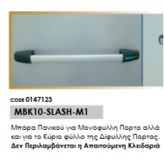 Μπάρα Πανικού για Μονόφυλλη Πόρτα αλλά και για το Κύριο φύλλο της Δίφυλλης Πόρτας.